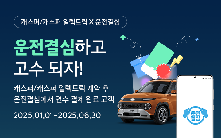 2025 캐스퍼 X 운전결심 운전 고수 되기 프로젝트